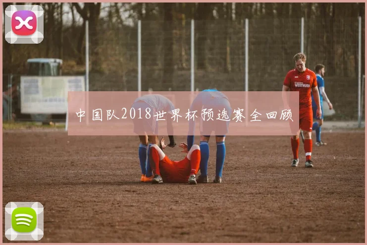 中国队2018世界杯预选赛全回顾