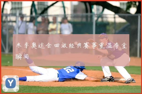 冬季奥运会回放经典赛事重温夺金瞬间