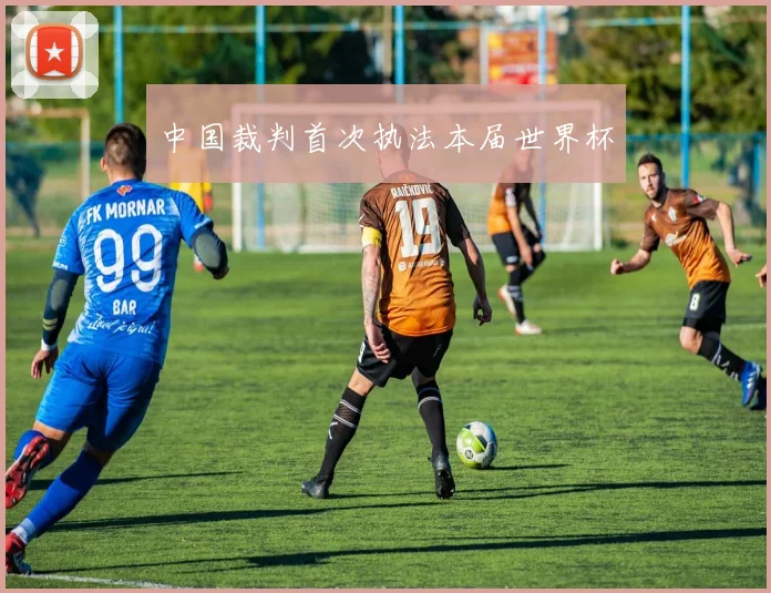 中国裁判首次执法本届世界杯