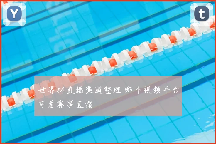 世界杯直播渠道整理 哪个视频平台可看赛事直播
