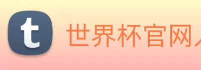 世界杯官网入口 Logo